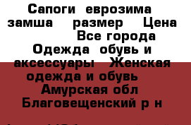 Сапоги, еврозима, замша, 39размер  › Цена ­ 2 000 - Все города Одежда, обувь и аксессуары » Женская одежда и обувь   . Амурская обл.,Благовещенский р-н